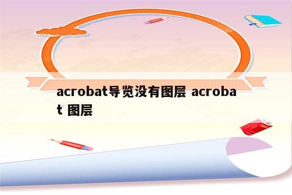 acrobat导览没有图层 acrobat 图层