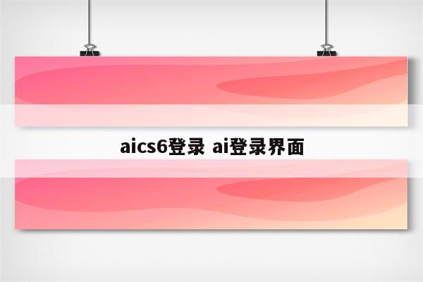 aics6登录 ai登录界面