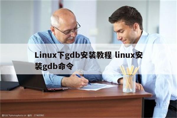 Linux下gdb安装教程 linux安装gdb命令