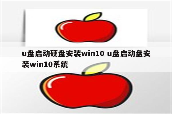 u盘启动硬盘安装win10 u盘启动盘安装win10系统