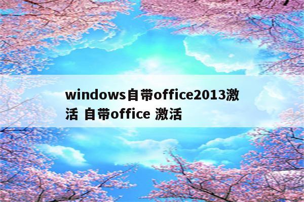 windows自带office2013激活 自带office 激活