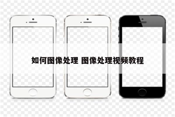 如何图像处理 图像处理视频教程