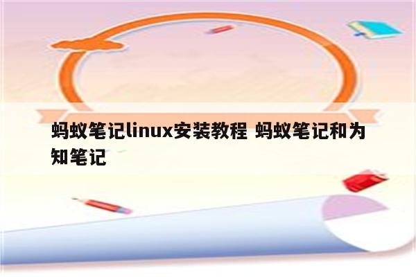 蚂蚁笔记linux安装教程 蚂蚁笔记和为知笔记