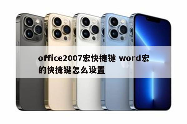 office2007宏快捷键 word宏的快捷键怎么设置