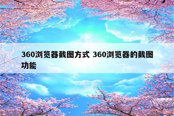 360浏览器截图方式 360浏览器的截图功能