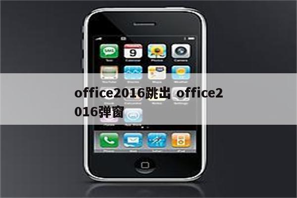 office2016跳出 office2016弹窗