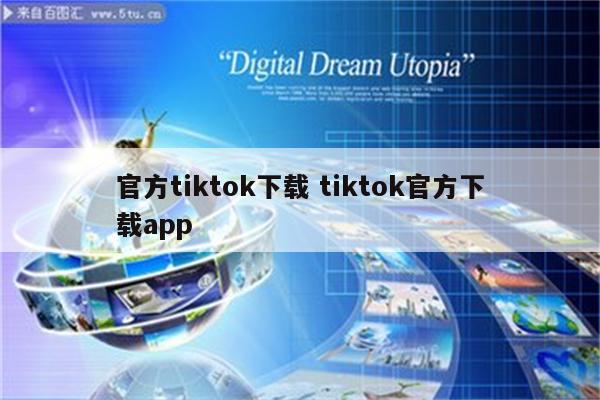 官方tiktok下载 tiktok官方下载app