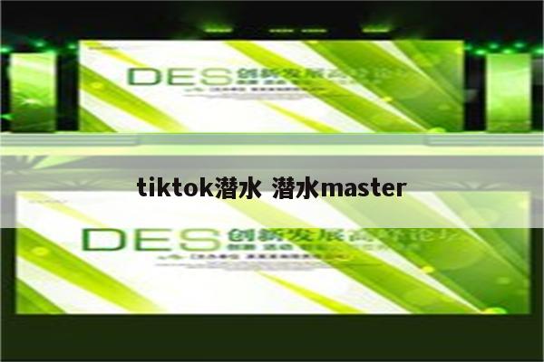 tiktok潜水 潜水master
