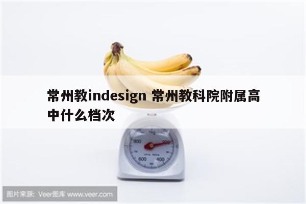 常州教indesign 常州教科院附属高中什么档次