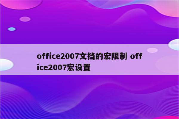 office2007文挡的宏限制 office2007宏设置