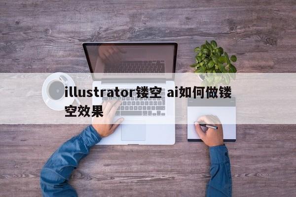 illustrator镂空 ai如何做镂空效果