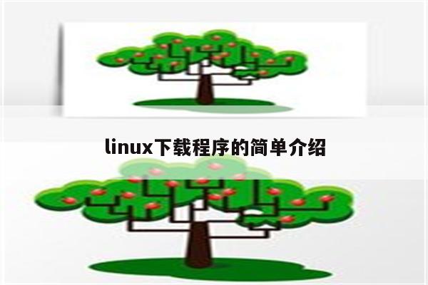 linux下载程序的简单介绍