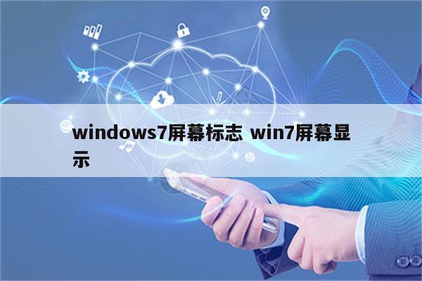 windows7屏幕标志 win7屏幕显示