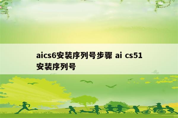 aics6安装序列号步骤 ai cs51安装序列号