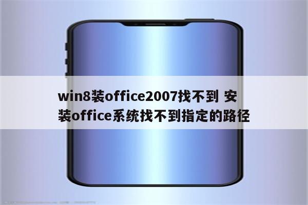 win8装office2007找不到 安装office系统找不到指定的路径