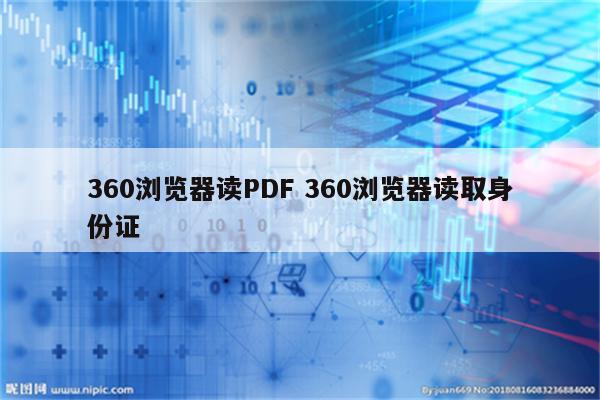 360浏览器读PDF 360浏览器读取身份证