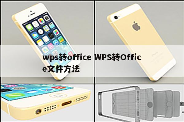 wps转office WPS转Office文件方法