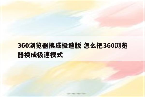 360浏览器换成极速版 怎么把360浏览器换成极速模式