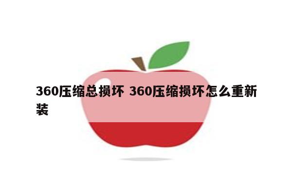 360压缩总损坏 360压缩损坏怎么重新装