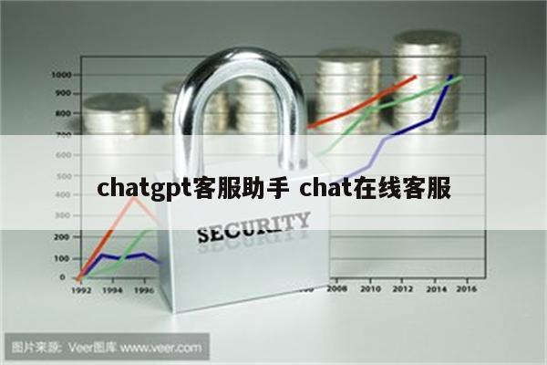 chatgpt客服助手 chat在线客服