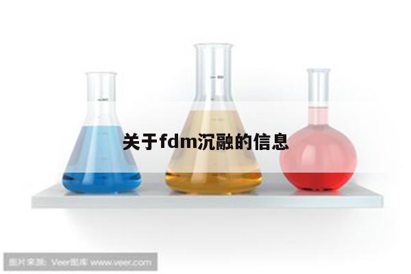 关于fdm沉融的信息