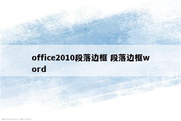 office2010段落边框 段落边框word