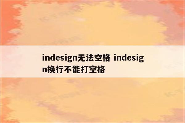 indesign无法空格 indesign换行不能打空格