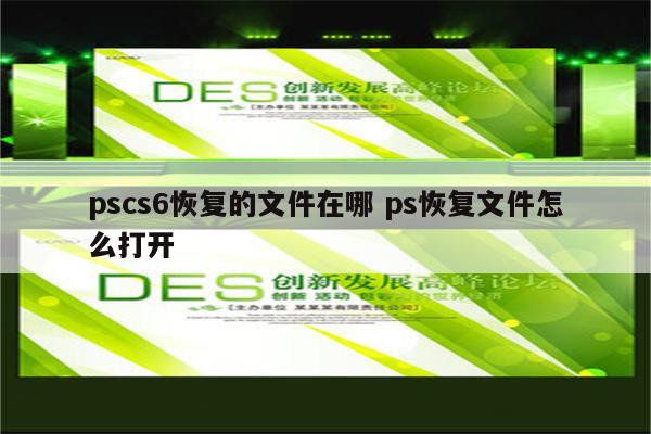 pscs6恢复的文件在哪 ps恢复文件怎么打开