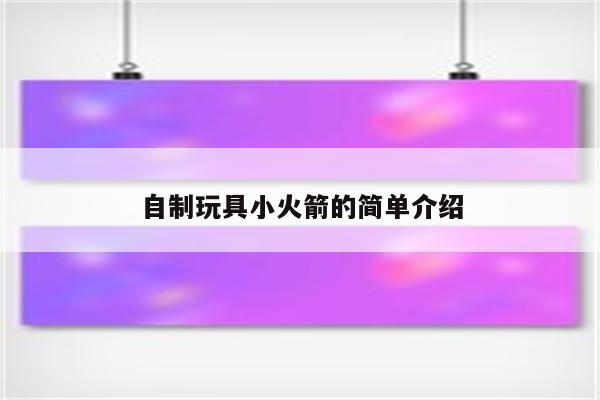 自制玩具小火箭的简单介绍