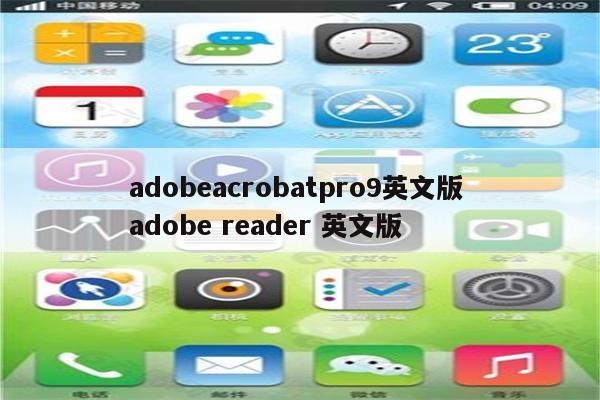 adobeacrobatpro9英文版 adobe reader 英文版