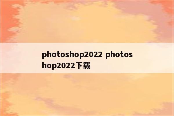 photoshop2022 photoshop2022下载