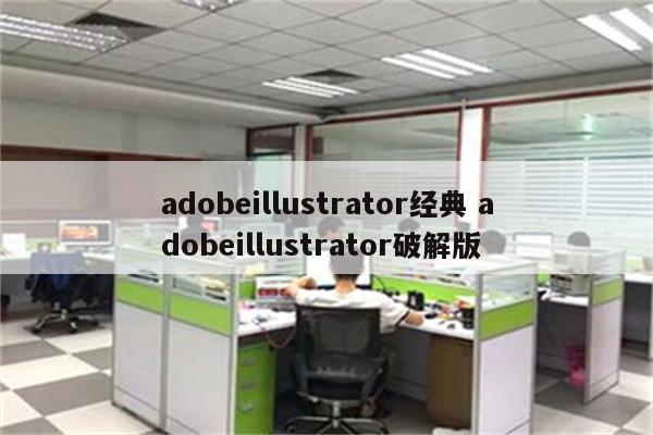 adobeillustrator经典 adobeillustrator破解版