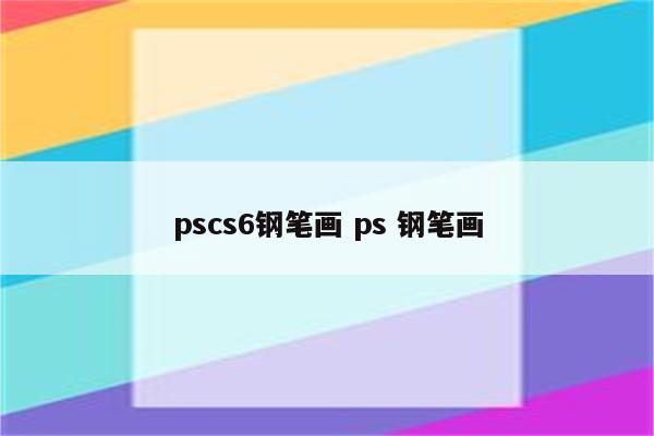 pscs6钢笔画 ps 钢笔画