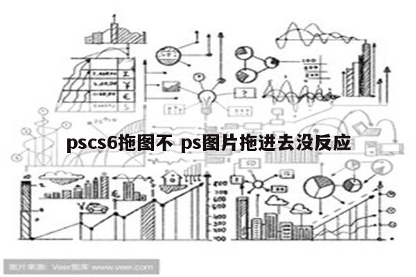 pscs6拖图不 ps图片拖进去没反应