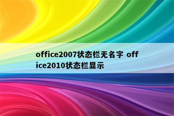 office2007状态栏无名字 office2010状态栏显示