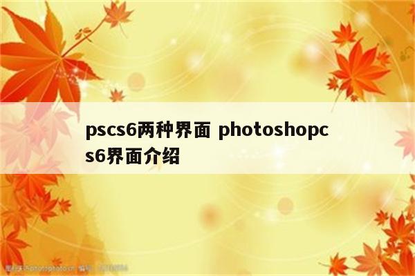 pscs6两种界面 photoshopcs6界面介绍