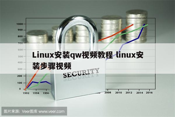Linux安装qw视频教程 linux安装步骤视频