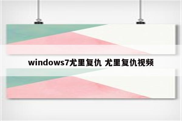 windows7尤里复仇 尤里复仇视频