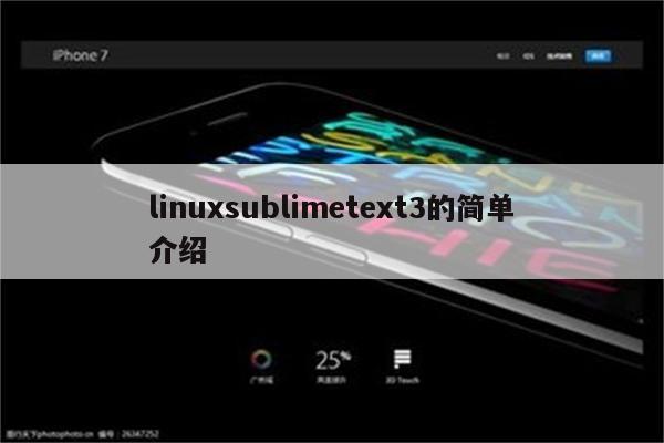 linuxsublimetext3的简单介绍