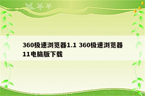 360极速浏览器1.1 360极速浏览器11电脑版下载