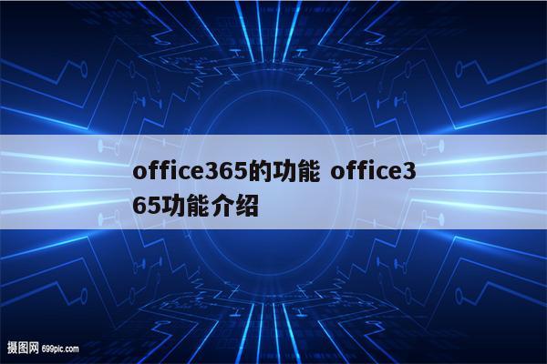 office365的功能 office365功能介绍