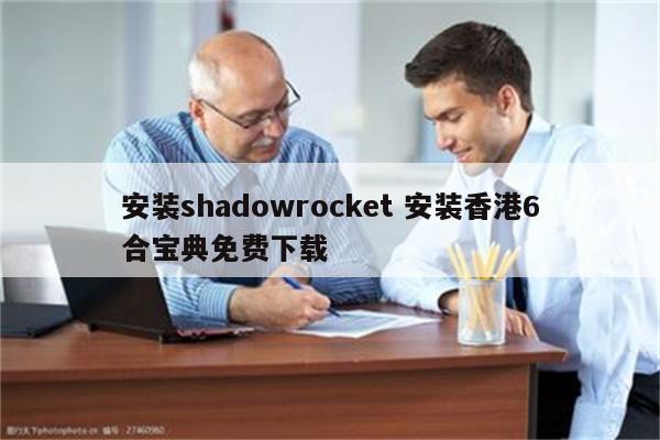 安装shadowrocket 安装香港6合宝典免费下载