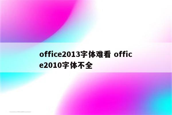 office2013字体难看 office2010字体不全