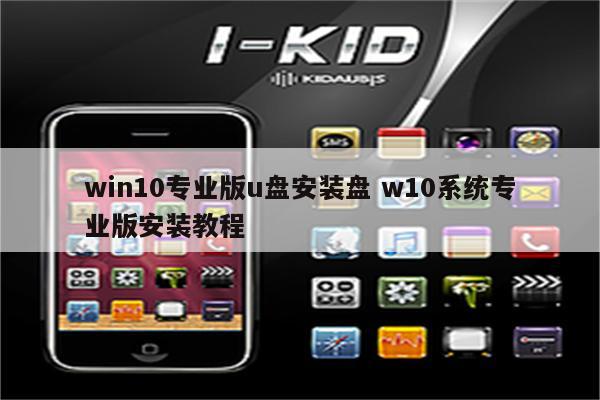win10专业版u盘安装盘 w10系统专业版安装教程