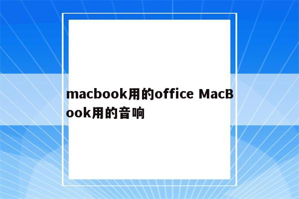 macbook用的office MacBook用的音响