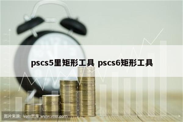pscs5里矩形工具 pscs6矩形工具