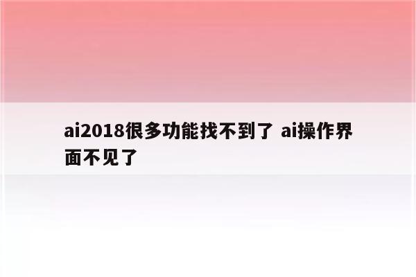 ai2018很多功能找不到了 ai操作界面不见了