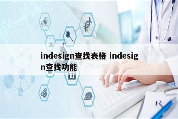 indesign查找表格 indesign查找功能