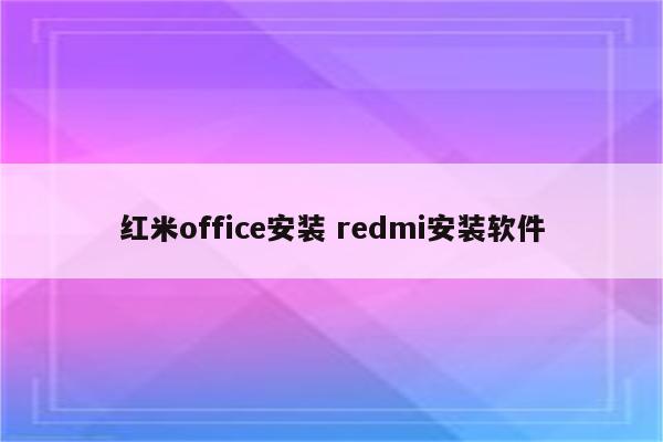红米office安装 redmi安装软件