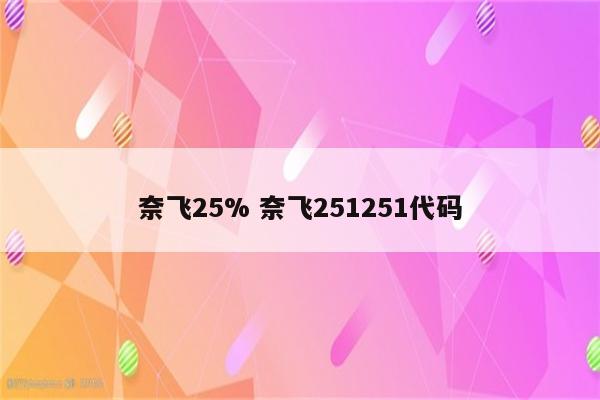 奈飞25% 奈飞251251代码